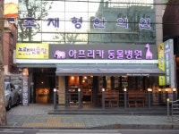 아프리카동물병원