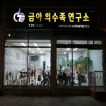 금아의수족연구소