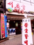 서초골