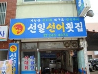 선일선어횟집