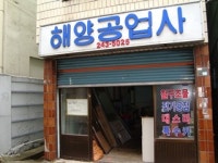 해양공업사