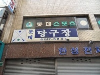 롯데당구장