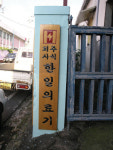 한일의료기