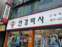 안경박사 신림역점