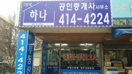 7단지하나공인중개사사무소