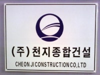 천지종합건설