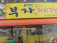 소문난부자돼지국밥 본점