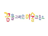 꿈을그리는미술교습소
