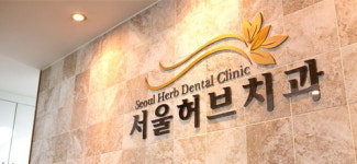 서울허브치과의원