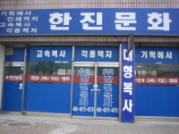 한진문화