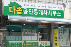 다솜공인중개사사무소
