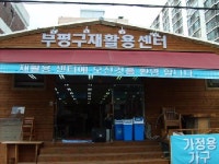 부평구재활용센터