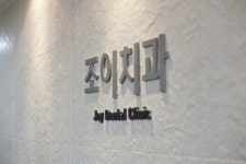 조이치과의원