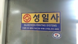 성일사