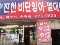 진천비단잉어수족관