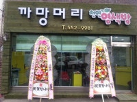 까망머리염색방