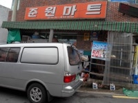 준원마트