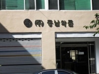 동남약품