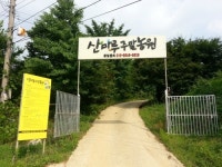 산마루주말농원