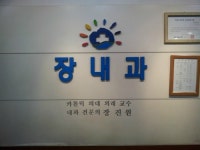 장내과의원