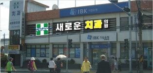 새로운치과의원