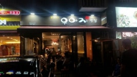 우야지막창 죽곡점