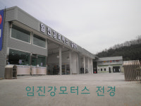 임진강모터스