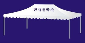 현대천막사