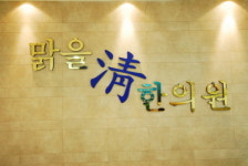 맑을청한의원