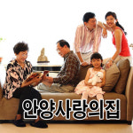 사랑의집
