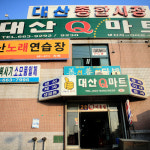 대산종합시장