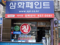 삼화상사