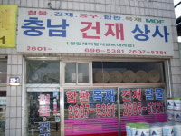 충남건재상사