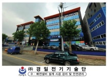 경일전기기술단