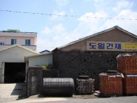 도일건재
