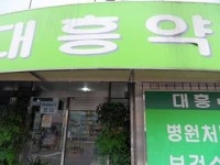 대흥약국