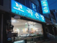 보곡금방