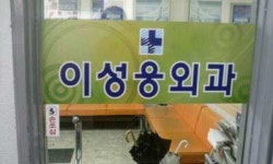이성웅외과의원
