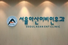 서울아산이비인후과의원