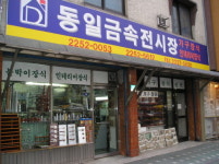 동일금속