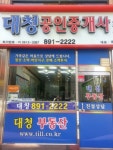 대청공인중개사사무소