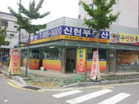 신현부동산공인중개사사무소