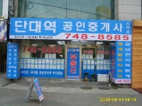단대역공인중개사사무소