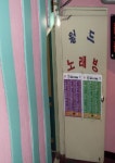 월드노래방