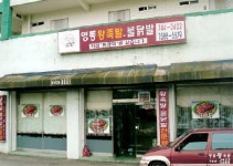 영동왕족발
