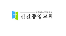 신갈중앙장로교회