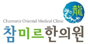 참미르한의원