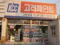 고려페인트 그린상사