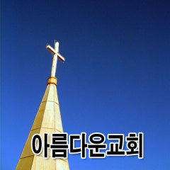 아름다운교회