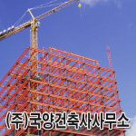국양건축사사무소